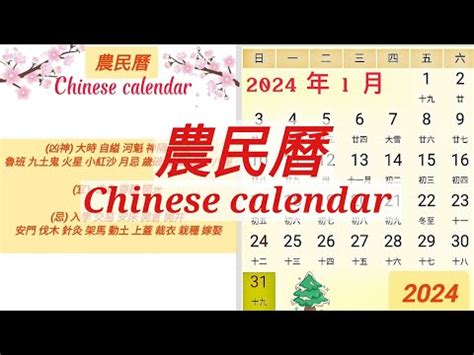 通勝 2024|2024年中國農曆,黃道吉日,嫁娶擇日,農民曆,節氣,節日